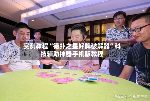 实测教程“德扑之星好牌破解器”科技辅助神器手机版教程