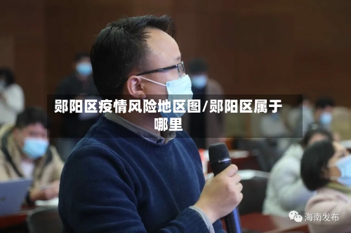 郧阳区疫情风险地区图/郧阳区属于哪里