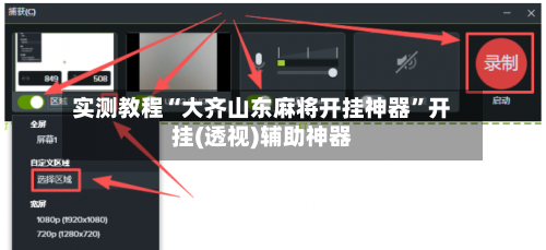 实测教程“大齐山东麻将开挂神器”开挂(透视)辅助神器