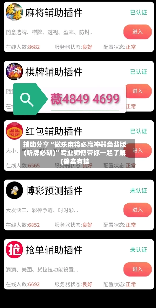 辅助分享“微乐麻将必赢神器免费版(听牌必胡)”专业师傅带你一起了解(确实有挂