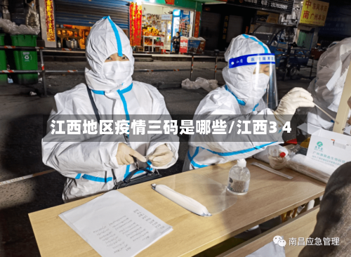 江西地区疫情三码是哪些/江西3 4