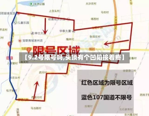 【9.2号限号吗,头顶有个凹陷按着疼】