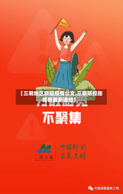 【三明地区新冠疫情公文,三明防控指挥部最新通知】