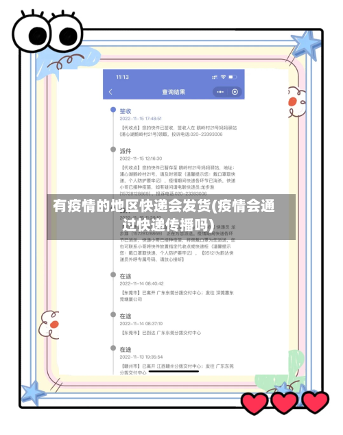 有疫情的地区快递会发货(疫情会通过快递传播吗)