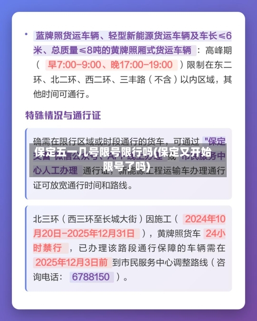保定五一几号限号限行吗(保定又开始限号了吗)