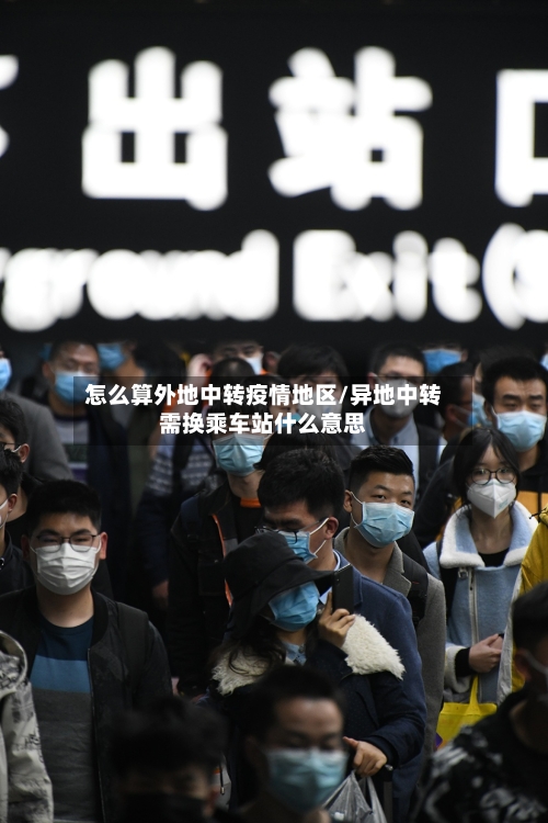 怎么算外地中转疫情地区/异地中转需换乘车站什么意思