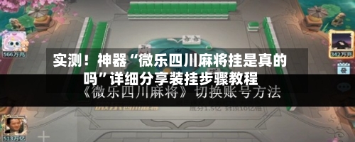 实测！神器“微乐四川麻将挂是真的吗”详细分享装挂步骤教程