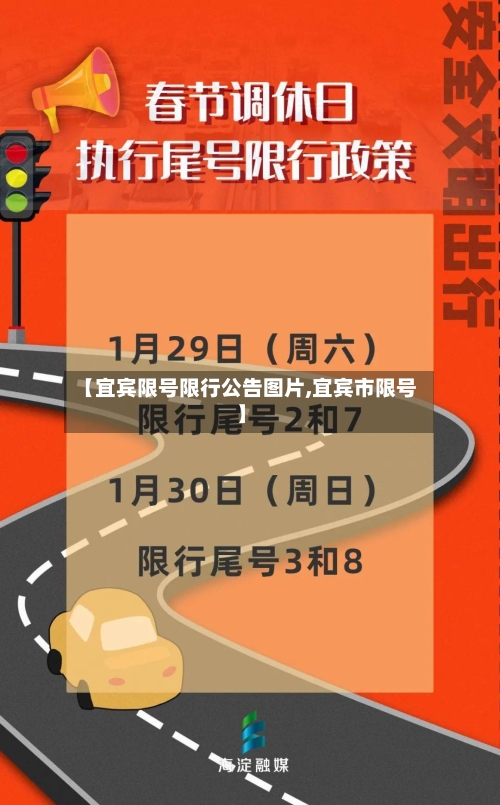 【宜宾限号限行公告图片,宜宾市限号】