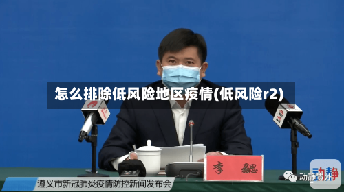 怎么排除低风险地区疫情(低风险r2)