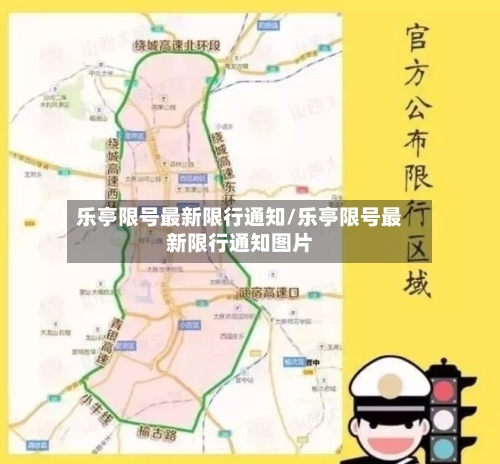 乐亭限号最新限行通知/乐亭限号最新限行通知图片