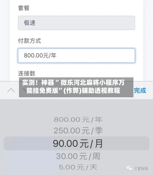 实测！神器“ 微乐河北麻将小程序万能挂免费版”(作弊)辅助透视教程