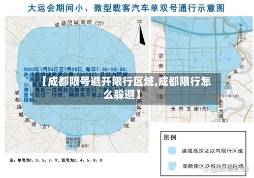 【成都限号避开限行区域,成都限行怎么躲避】