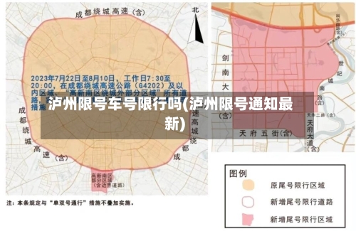 泸州限号车号限行吗(泸州限号通知最新)