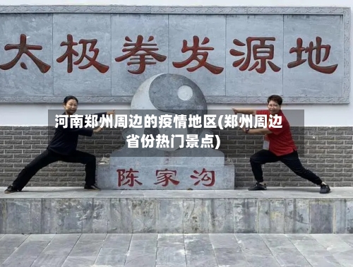 河南郑州周边的疫情地区(郑州周边省份热门景点)