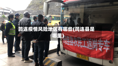 筠连疫情风险地区有哪些(筠连县是哪里)
