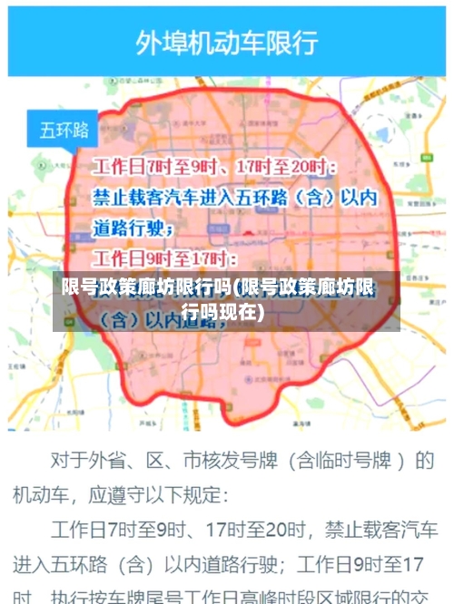 限号政策廊坊限行吗(限号政策廊坊限行吗现在)