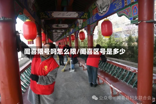 闻喜限号吗怎么限/闻喜区号是多少
