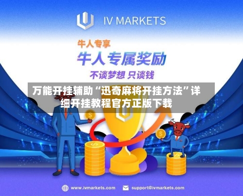 万能开挂辅助“迅奇麻将开挂方法”详细开挂教程官方正版下载