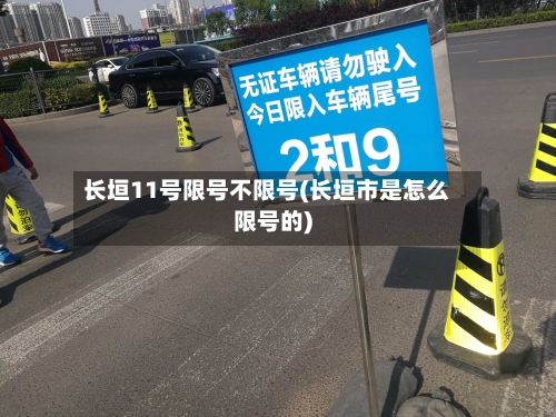 长垣11号限号不限号(长垣市是怎么限号的)