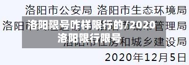洛阳限号咋样限行的/2020洛阳限行限号