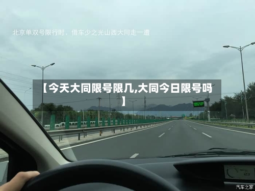 【今天大同限号限几,大同今日限号吗】