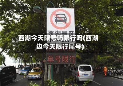 西湖今天限号吗限行吗(西湖边今天限行尾号)