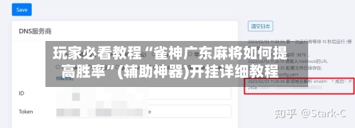 玩家必看教程“雀神广东麻将如何提高胜率”(辅助神器)开挂详细教程