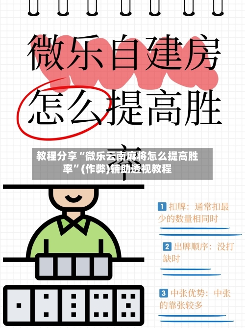 教程分享“微乐云南麻将怎么提高胜率”(作弊)辅助透视教程