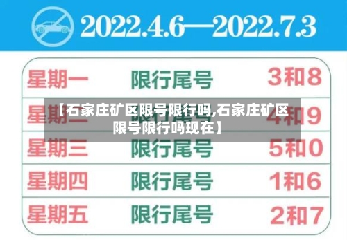 【石家庄矿区限号限行吗,石家庄矿区限号限行吗现在】