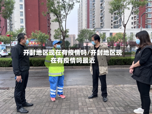 开封地区现在有疫情吗/开封地区现在有疫情吗最近