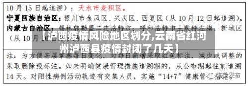 【泸西疫情风险地区划分,云南省红河州泸西县疫情封闭了几天】