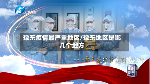 豫东疫情最严重地区/豫东地区是哪几个地方