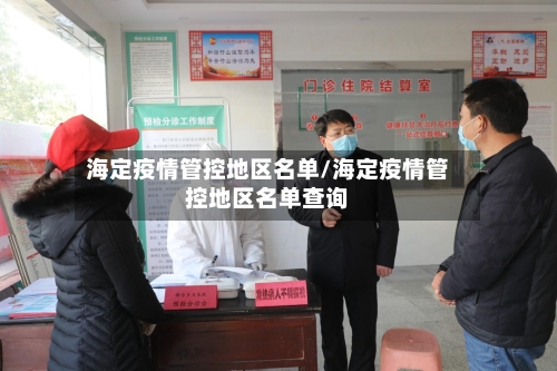 海定疫情管控地区名单/海定疫情管控地区名单查询