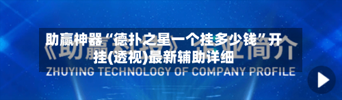 助赢神器“德扑之星一个挂多少钱”开挂(透视)最新辅助详细