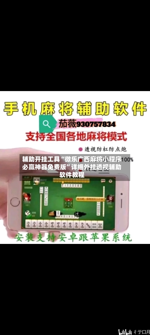 辅助开挂工具“微乐广西麻将小程序必赢神器免费版”详细外挂透视辅助软件教程