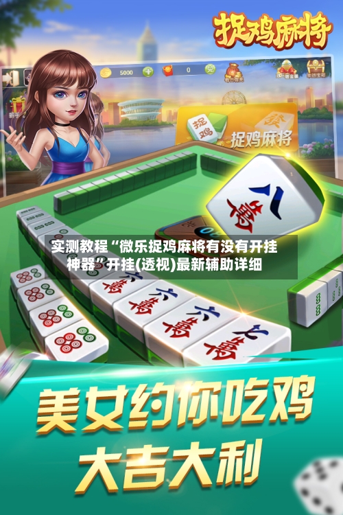 实测教程“微乐捉鸡麻将有没有开挂神器”开挂(透视)最新辅助详细