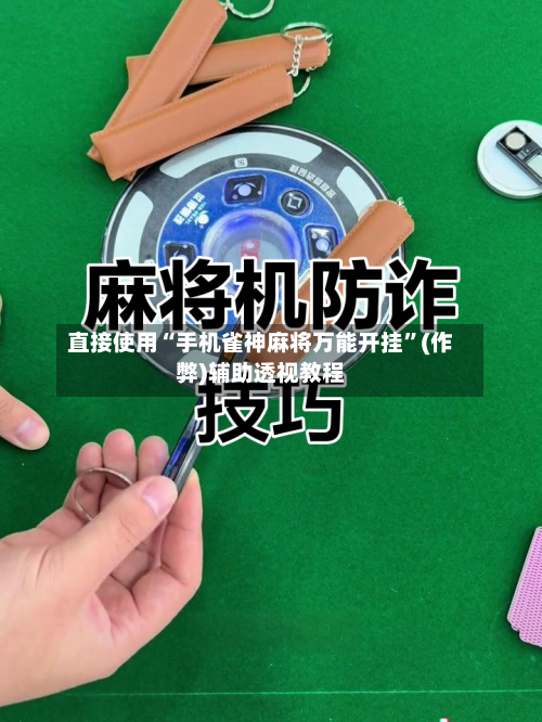 直接使用“手机雀神麻将万能开挂”(作弊)辅助透视教程
