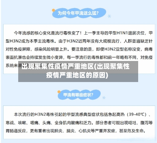 出现聚集性疫情严重地区(出现聚集性疫情严重地区的原因)