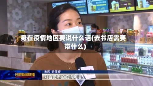 身在疫情地区要说什么话(去书店需要带什么)