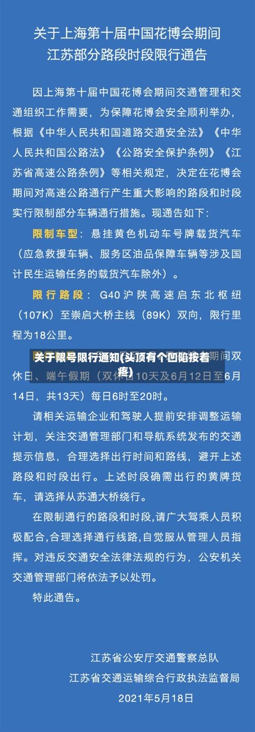 关于限号限行通知(头顶有个凹陷按着疼)