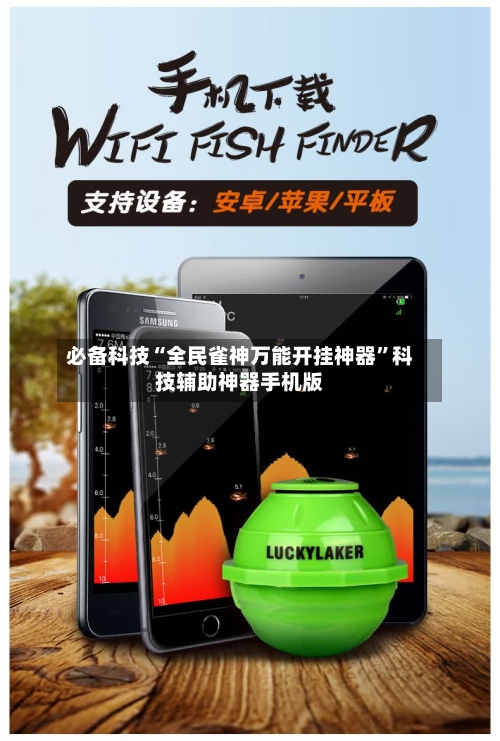 必备科技“全民雀神万能开挂神器”科技辅助神器手机版