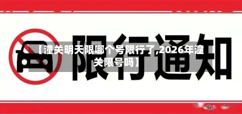 【潼关明天限哪个号限行了,2026年潼关限号吗】