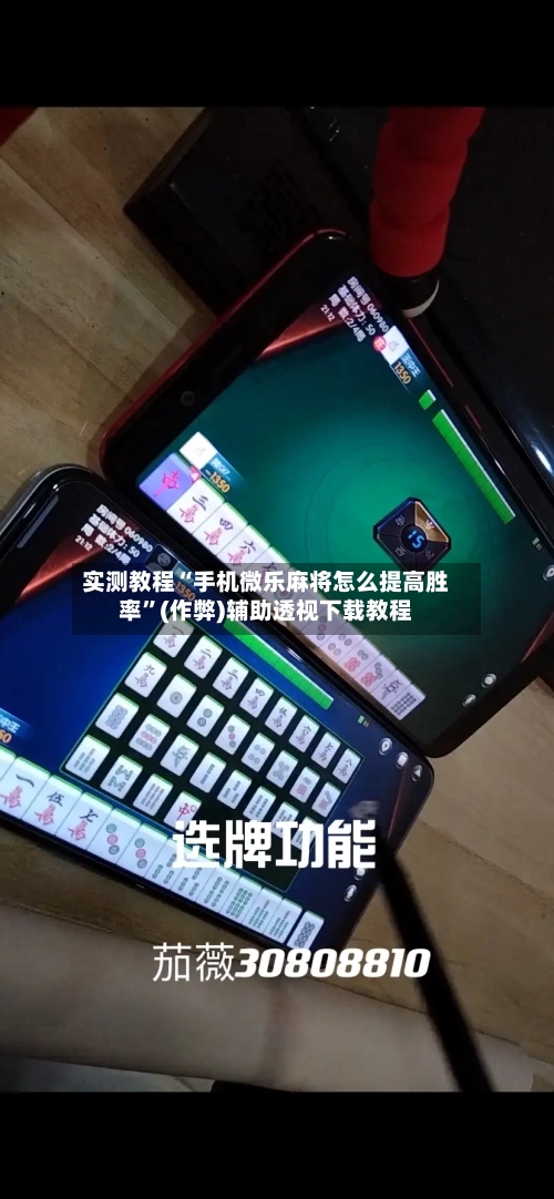 实测教程“手机微乐麻将怎么提高胜率”(作弊)辅助透视下载教程