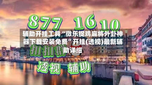 辅助开挂工具“微乐捉鸡麻将外卦神器下载安装免费”开挂(透视)最新辅助详细