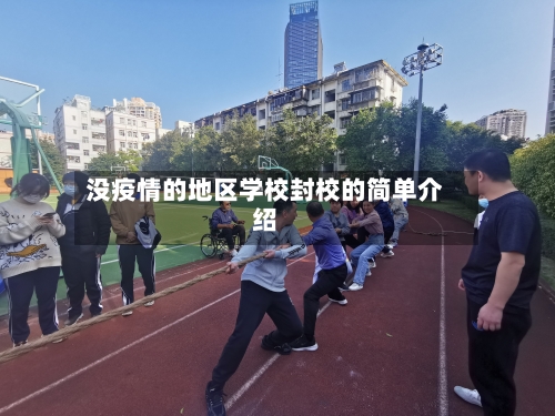 没疫情的地区学校封校的简单介绍