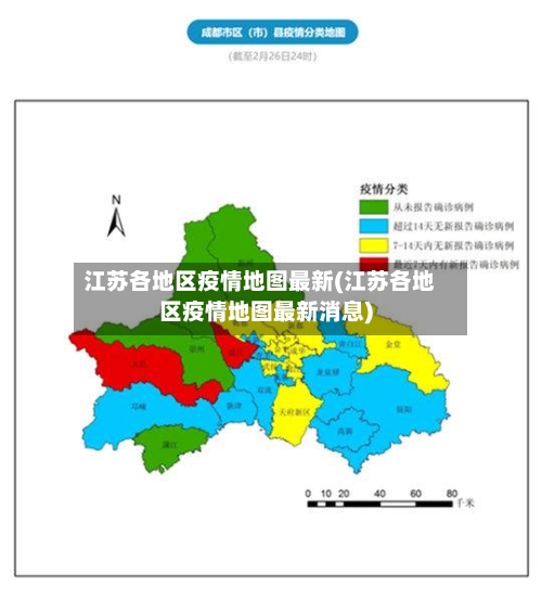 江苏各地区疫情地图最新(江苏各地区疫情地图最新消息)