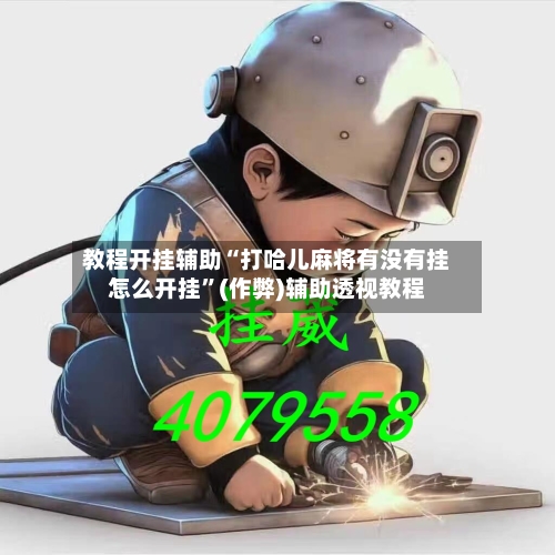 教程开挂辅助“打哈儿麻将有没有挂怎么开挂”(作弊)辅助透视教程