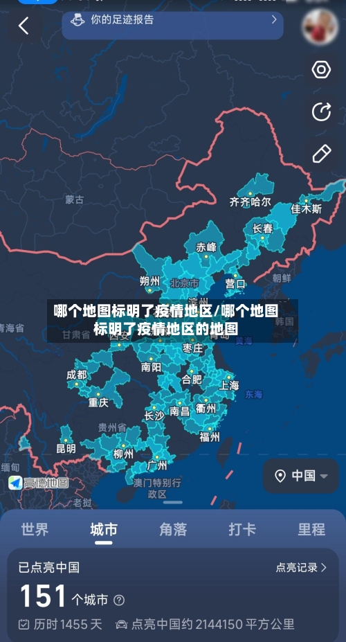 哪个地图标明了疫情地区/哪个地图标明了疫情地区的地图