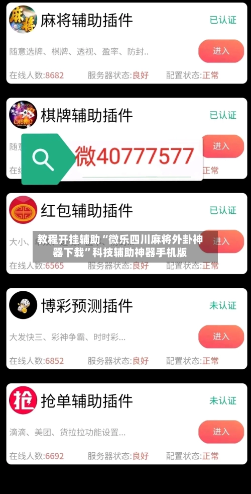 教程开挂辅助“微乐四川麻将外卦神器下载”科技辅助神器手机版