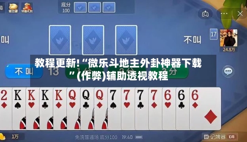 教程更新!“微乐斗地主外卦神器下载”(作弊)辅助透视教程